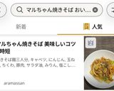 マルちゃん焼きそば 美味しいコツ&時短作り方11写真