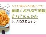 ぷちぷち美味しい❤たらこにんじん作り方7写真
