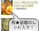 とろ～り煮たまごと手羽元のさっぱりお酢煮作り方7写真
