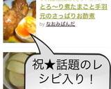 とろ～り煮たまごと手羽元のさっぱりお酢煮作り方7写真