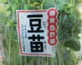 豆苗のベーコン炒め作り方1写真