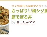 さっぱり♡梅シソ風味の豚そぼろ丼作り方5写真