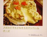アボカドで＊ごちそうカマンベールチーズ作り方6写真