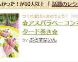 ✿アスパラベーコンマスタード巻き✿作り方5写真