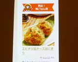 エビチリ風チーズおにぎり作り方5写真