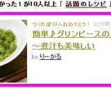 簡単♪グリンピースの甘煮～煮汁も美味☆作り方7写真