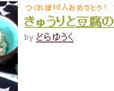 きゅうりと豆腐の和え物作り方6写真