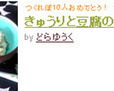 きゅうりと豆腐の和え物作り方6写真