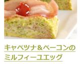 キャベツナ＆ベーコンのミルフィーユエッグ作り方10写真