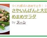 さやいんげんと大豆のまめまめサラダ作り方7写真