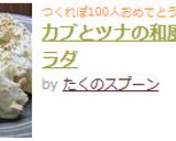 カブとツナの和風マヨサラダ作り方8写真