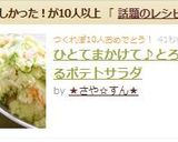ひとてまかけて♪とろけるポテトサラダ作り方4写真