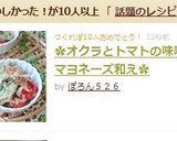 ✿オクラとトマトの味噌マヨネーズ和え✿作り方5写真