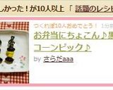 お弁当にちょこん♪黒豆コーンピック♪作り方7写真