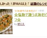 ☆塩麹で激うま海老ピラフ☆作り方11写真