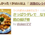 さっぱりダレで　なすと鶏の揚げ物作り方4写真