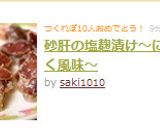 砂肝の塩麹漬け～にんにく風味～作り方5写真
