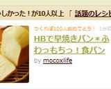 HBで早焼きパン＊ふわっもちっ！食パン作り方4写真