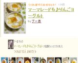 マーマレードも♪りんごヨーグルト作り方3写真