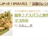 簡単♪アスパラと豚肉のマヨ炒め作り方6写真