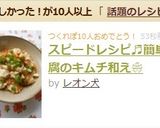 スピードレシピ♬簡単豆腐のキムチ和え❀作り方3写真