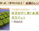 抹茶好きに捧ぐ★濃厚抹茶生チョコ作り方12写真