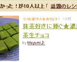 抹茶好きに捧ぐ★濃厚抹茶生チョコ作り方12写真