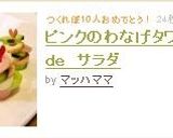 ピンクのわなげタワー　ｄｅ　サラダ作り方7写真