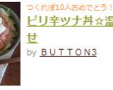 ピリ辛ツナ丼☆温泉卵のせ作り方3写真