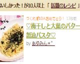 ♡梅干しと大葉のバター醤油パスタ♡作り方4写真