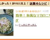 簡単！和風なマカロニサラダ作り方4写真