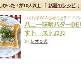 ハニー味噌バターDEしらすトースト♫♬作り方3写真