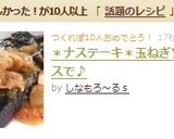 ＊ナステーキ＊玉ねぎソースで♪作り方11写真
