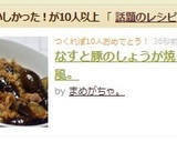 なすと豚のしょうが焼き風。作り方9写真