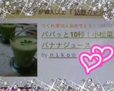 パパッと10秒！小松菜☆バナナジュース作り方5写真