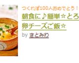 朝食に♪簡単☆とろける♡卵チーズご飯☆作り方8写真