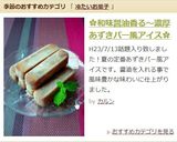 ✿和味醤油香る～濃厚あずきバー風アイス✿作り方11写真