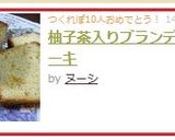 柚子茶入りブランデーケーキ作り方8写真