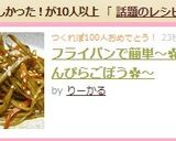 フライパンで簡単～☆きんぴらごぼう☆～作り方14写真