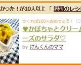 ♥かぼちゃとクリームチーズのサラダ♡作り方6写真