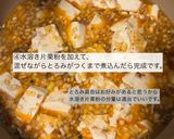 鯖缶麻婆豆腐作り方4写真