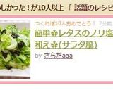 簡単✿レタスのノリ塩麹和え✿(サラダ風)作り方5写真