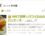HMで簡単☆ハワイのふわふわパンケーキ作り方10写真