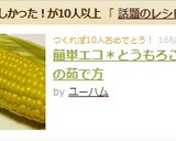 簡単エコ＊とうもろこしの茹で方作り方4写真