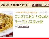 ランチに♪ツナのカレーチーズパスタ｡+☆作り方7写真
