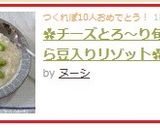 ✿チーズとろ～り旬のそら豆入りリゾット✿作り方8写真