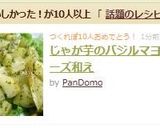 じゃが芋のバジルマヨネーズ和え作り方5写真