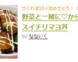 野菜と一緒に♡から揚げのスイチリマヨ丼作り方4写真