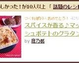 スパイスが香る♪マッシュポテトのグラタン作り方7写真