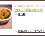 セロリの油味噌炒め作り方5写真